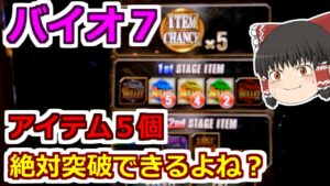 【バイオハザード７・スロット】初めてアイテム５個取れた！バレットもたくさんある！絶対突破だよね？