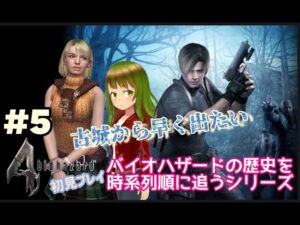 【謎解きは考えない!】バイオハザード４　＃５【ギリギリの的あて】