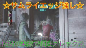 [バイオハザード レジスタンス]サムライエッジは強い！！幾度もヤテベオを難なく処理☆