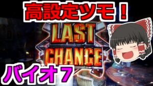 【バイオハザード７・スロット】高設定後ヅモした！パチンカスパワー全開で閉店までぶん回すぞ！