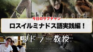 【ロス語】サドラー教授のバイオハザード実況【空耳】