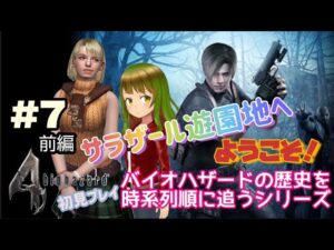 バイオハザード４　＃７　前半