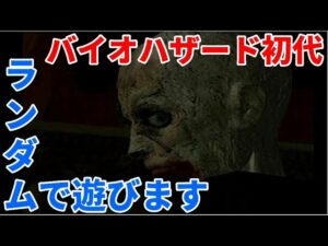 バイオハザード初代　ランダマイザーで遊びます