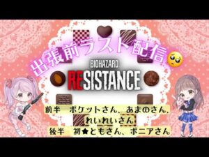 バイオハザードレジスタンス★明日から出張なので2週間配信お休みします★コメント・参加歓迎です★