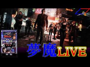 【夢魔ＬＩＶＥ】５号機　パチスロ バイオハザード６（エンターライズ）　＃１　終わらないＨＲを　実機配信　設定６