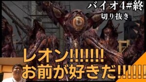 【#終】レオン争奪戦ついに決着!!!!!、バイオハザード４【配信切り抜き】