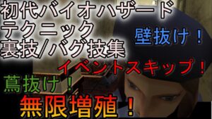 初代バイオハザード　テクニック / 裏技 / バグ技集まとめ