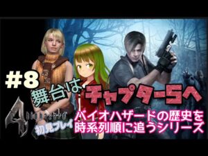 【まだまだ続く】バイオハザード４　＃８【デスロード】