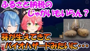 ふるさと納税のじゃがいもから、バイオハザードのような芽が出て来てしまったさくらみこ【ホロライブ切り抜き】