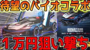 【荒野行動】待望のバイオハザードコラボガチャ１万円で欲しいキャラ狙い撃ち神引きで笑顔で退散