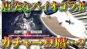 【荒野行動】まさかの「バイオハザードコラボ」?ww→ガチャ回した!→豆腐…?イベントとかはないです。無料無課金リセマラプロ解説!こうやこうど拡散のため👍お願いします【アプデ最新情報攻略まとめ】