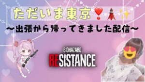 バイオハザードレジスタンス★出張からただいま配信★１５時からサバ予定★コメント・参加大歓迎です★
