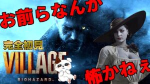 【バイオハザード】ヤバイ村なんか怖かねぇ！！【ヴィレッジ】