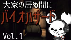 【大家の居ぬ間に】バイオハザード【vol.1】