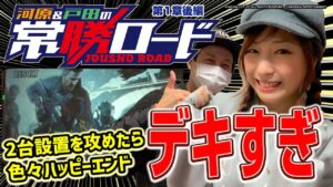 【初回からデキすぎな結果!!】河原&戸田の常勝ロード♯01後編[河原みのり][戸田マサシン][パチスロ バイオハザード7 レジデント イービル][パチスロ][スロット]