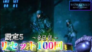 【バイオゾーン】パチスロ バイオハザードリベレーションズを100回リセットする生配信　～8日目～ 【設定5】