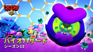 【ブロスタ】ブロスタパス シーズン11 「バイオハザード」