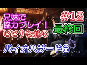 #12 兄妹で協力! ビビりな妹の バイオハザード 6 最終回 【BIOHAZARD 6 /  Resident Evil 6】