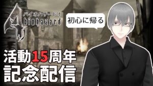 [ 15周年 ] 活動開始時にやったバイオハザード４を今あらためてHDでやる [ VTuber ]