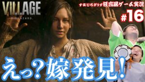 #16【バイオ8】バイオハザードヴィレッジを狂言風ゲーム実況してみた！【通常版】