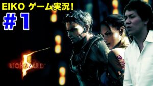 【#1】EIKOがバイオハザード5を生配信!【ゲーム実況】