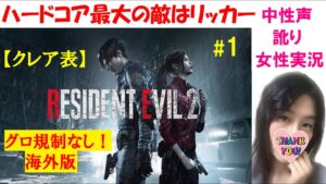 #1【バイオハザードRE2 海外版】最高難易度ハードコア、クレア表【訛り女性実況】日本語吹き替え音声ムービーシーン有【Resident evil 2】ホラーゲーム