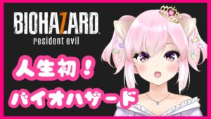 #1【バイオハザード７】人生初バイオハザード💕銃を撃つのかな？バキューン💖【Vtuber/ちゅんちゅん】