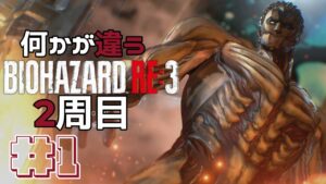 【リクエスト】2周目 #1 何かが違うバイオハザードRE3 Resident Evil RE3