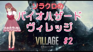 【バイオハザード・ヴィレッジ】#2　お城に入った途端ひどい目にあいました