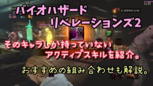 【バイオハザード リベレーションズ2】 そのキャラしかないアクティブスキルをまとめました。 【BIOHAZARD REVELATIONS2】【Steam】