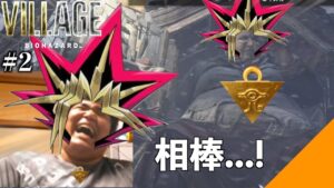 【#2】武器商人2人いるし、実質遊戯王。【バイオハザードヴィレッジ】