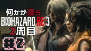 【リクエスト】2周目#2 何かが違うバイオハザードRE3 Resident Evil RE3