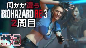 【リクエスト】2周目#3 何かが違うバイオハザードRE3 Resident Evil RE3