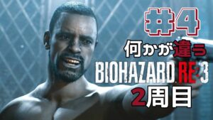 【リクエスト】2周目#4 何かが違うバイオハザードRE3 Resident Evil RE3