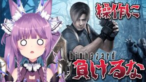 #2【バイオハザード4】撃っていいのは撃たれる覚悟がある奴だけだ【Vtuber/久遠たま】