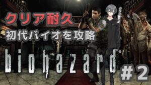 【クリア耐久／#2】バイオハザードHDリマスターを完全攻略【クリス編／新人VTuber】
