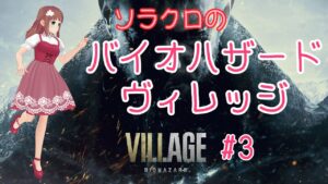 【バイオハザード・ヴィレッジ】#3　ひどい弟の次は恐ろしい姉の娘たち
