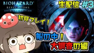【生配信】3　初見プレイでクリアします！！【バイオハザードリベレーションズ】