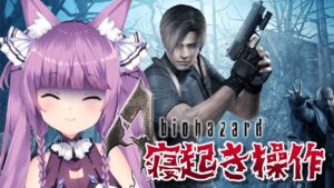 #3【バイオハザード4】寝起きでゾンビと戦う神はここです【Vtuber/久遠たま】