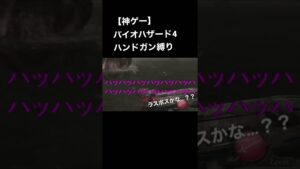【バイオハザード4】 ハンドガンしか使えない名作ホラーゲーム#バイオハザード