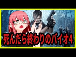 【死んだら終わりの】死なずにどこまで行けるかのオワタ式配信【バイオハザード4】