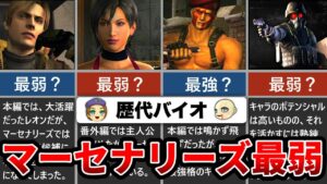 【バイオ4】マーセナリーズで冷遇された最弱キャラランキング