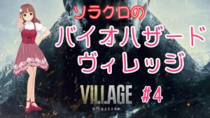 【バイオハザード・ヴィレッジ】#4　母親に追い回されてます