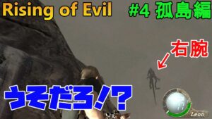 【バイオハザード4】右腕が舞空術を覚えました。もう無茶苦茶です。　 Rising of Evil【impossible】#4(孤島編)