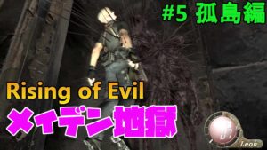 【バイオハザード4】いつものメンツ＋リヘナラ、メイデン地獄襲来！  Rising of Evil【impossible】#5(孤島編)