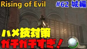 【バイオハザード4】檻でハメ技対策してくる最強鬼畜サラザール Rising of Evil【impossible】#62(城編)