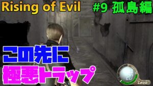 【バイオハザード4】敵がいないと油断した先に落とし穴！  Rising of Evil【impossible】#9(孤島編)