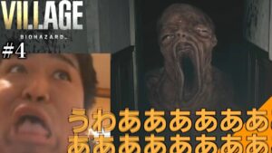【#4】まじで1ミリも怖くないベイビー戦【バイオハザードヴィレッジ】
