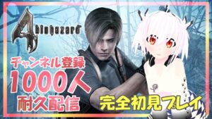 【#バイオハザード4】1000人耐久配信！チャンネル登録者数が1000人行くまで止められないバイオハザード4🎶【完全初見プレイ】