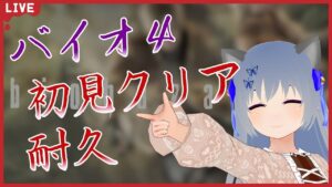 【バイオハザード4】17年前のゲームを初見プレイでクリア目指す！！【VTuber：さば蝶】-biohazard4-